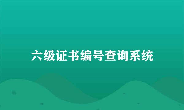 六级证书编号查询系统
