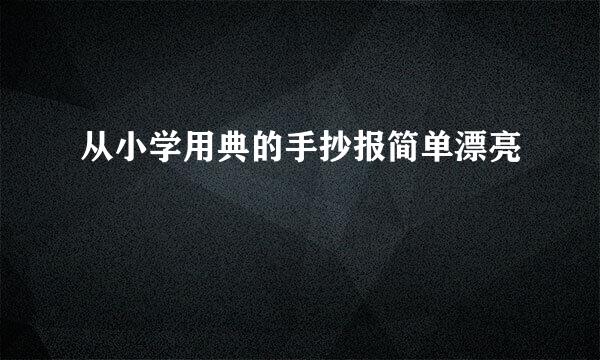 从小学用典的手抄报简单漂亮