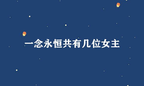 一念永恒共有几位女主