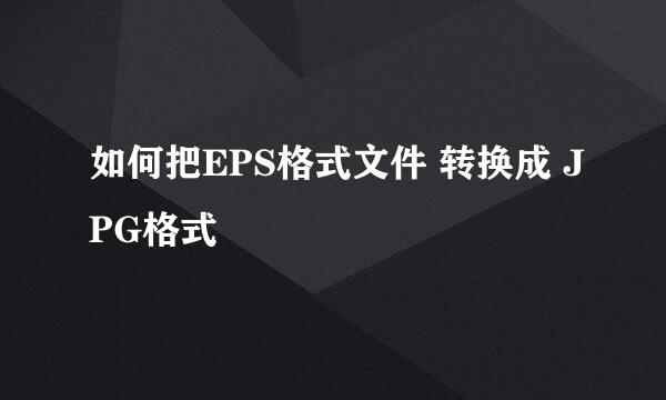 如何把EPS格式文件 转换成 JPG格式