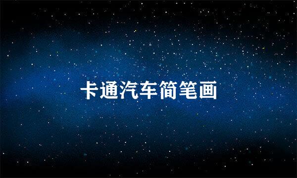 卡通汽车简笔画