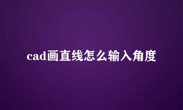cad画直线怎么输入角度