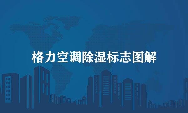 格力空调除湿标志图解