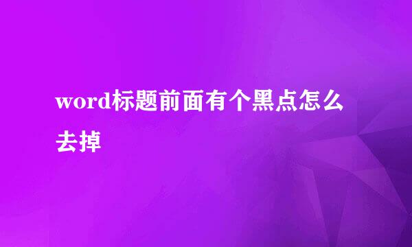 word标题前面有个黑点怎么去掉