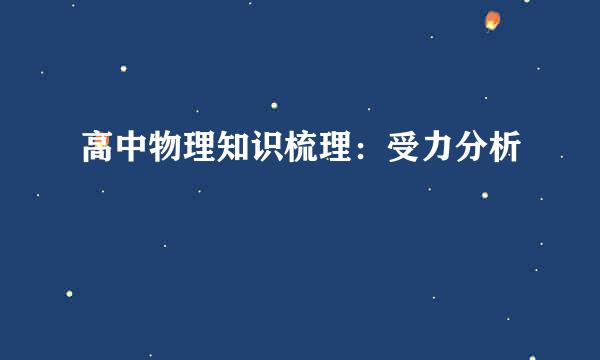 高中物理知识梳理：受力分析