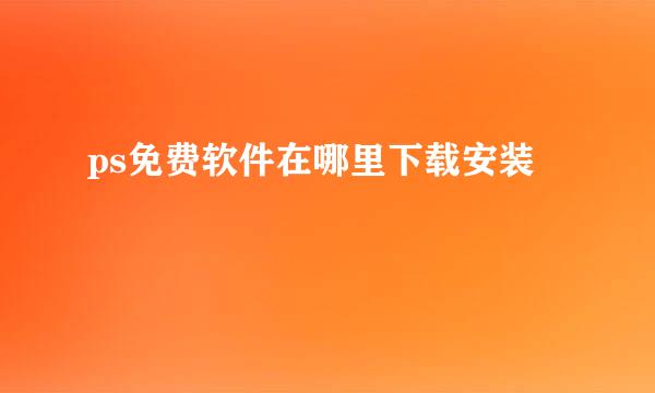 ps免费软件在哪里下载安装