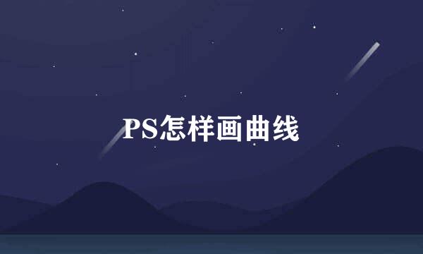 PS怎样画曲线