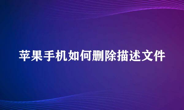 苹果手机如何删除描述文件