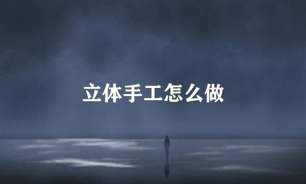 立体手工怎么做