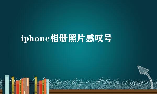 iphone相册照片感叹号