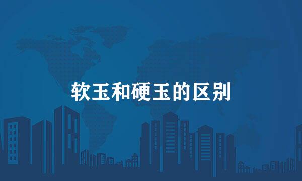 软玉和硬玉的区别