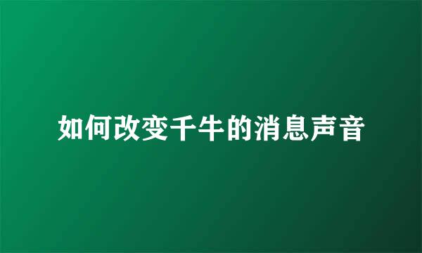 如何改变千牛的消息声音