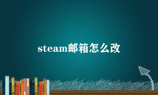 steam邮箱怎么改