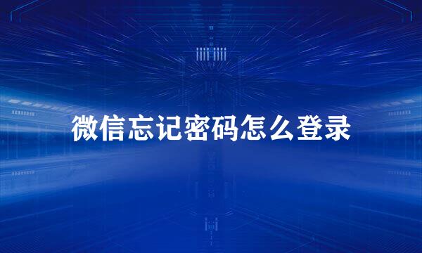 微信忘记密码怎么登录