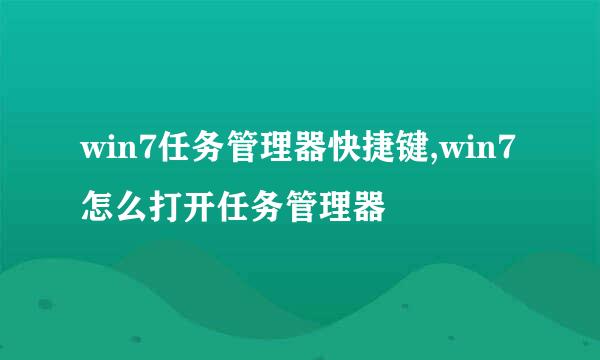 win7任务管理器快捷键,win7怎么打开任务管理器