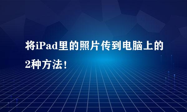 将iPad里的照片传到电脑上的2种方法！