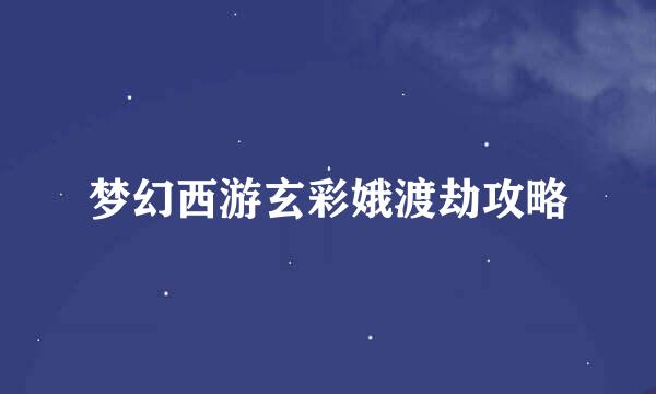 梦幻西游玄彩娥渡劫攻略