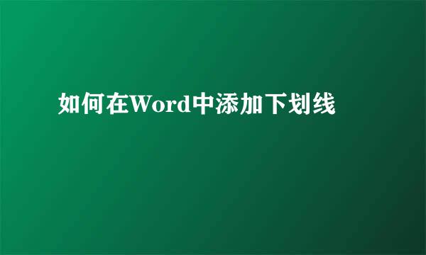 如何在Word中添加下划线