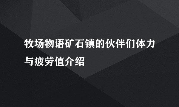 牧场物语矿石镇的伙伴们体力与疲劳值介绍