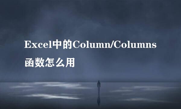 Excel中的Column/Columns函数怎么用