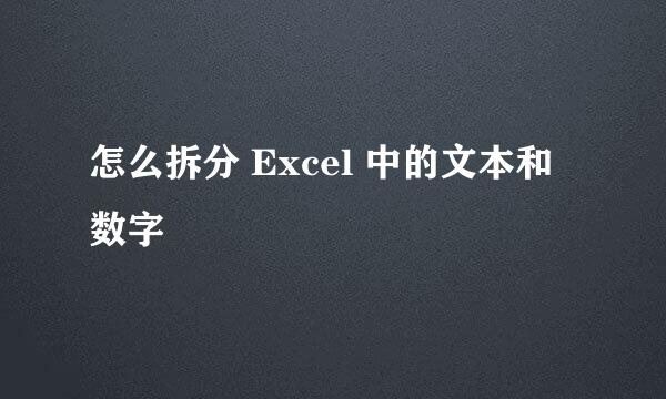 怎么拆分 Excel 中的文本和数字