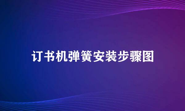 订书机弹簧安装步骤图