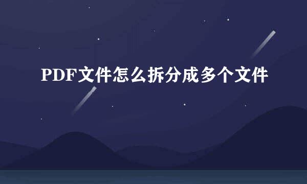 PDF文件怎么拆分成多个文件