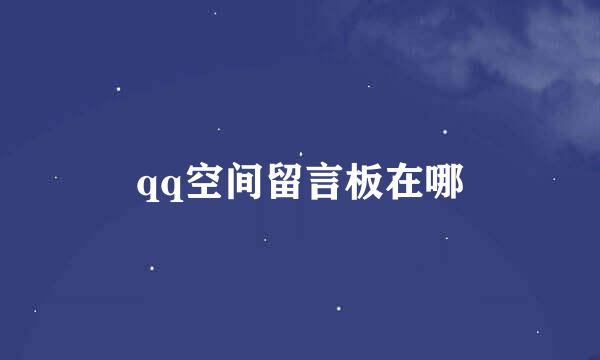 qq空间留言板在哪