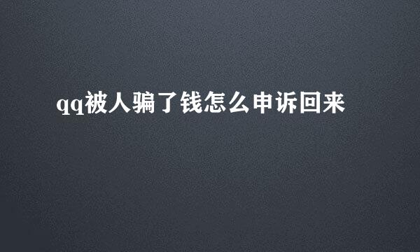 qq被人骗了钱怎么申诉回来
