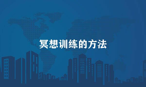 冥想训练的方法