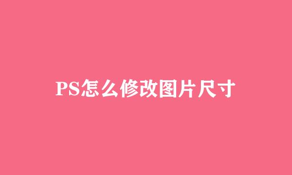 PS怎么修改图片尺寸