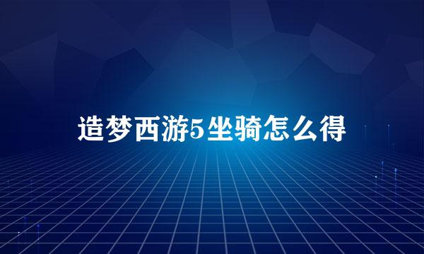 造梦西游5坐骑怎么得