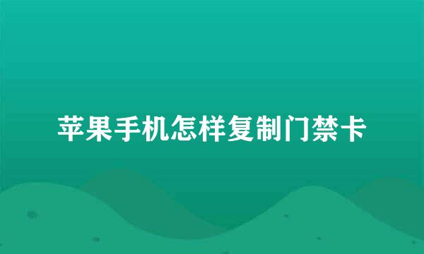 苹果手机怎样复制门禁卡