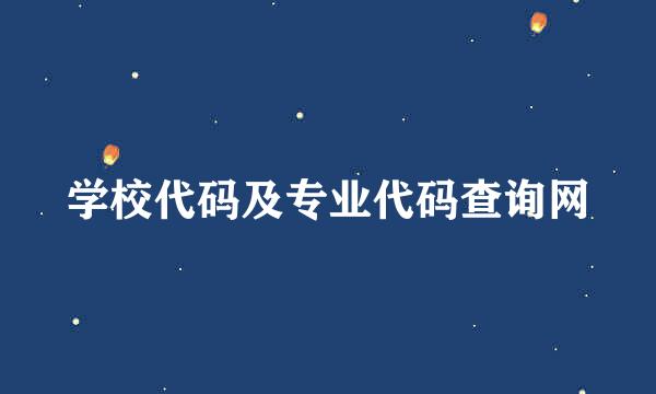 学校代码及专业代码查询网