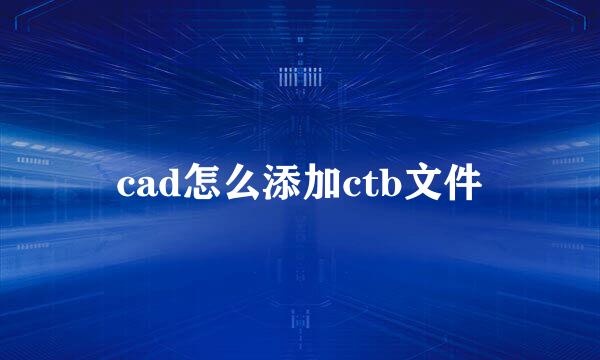 cad怎么添加ctb文件