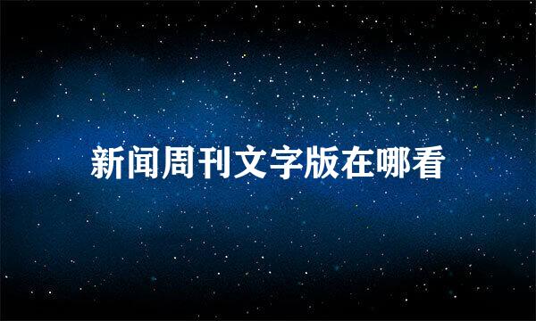 新闻周刊文字版在哪看