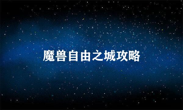 魔兽自由之城攻略