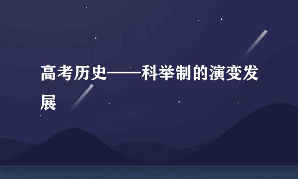 高考历史——科举制的演变发展