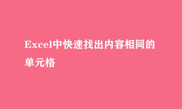 Excel中快速找出内容相同的单元格