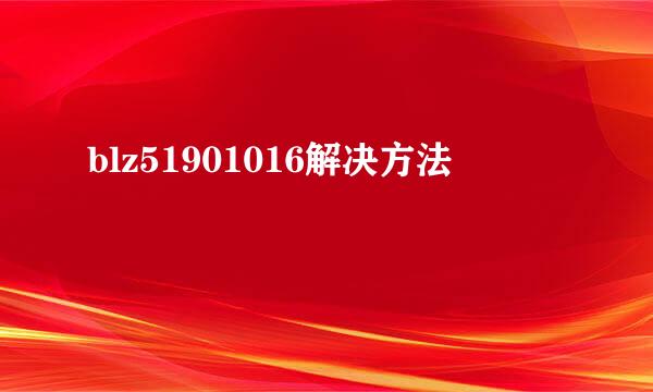 blz51901016解决方法
