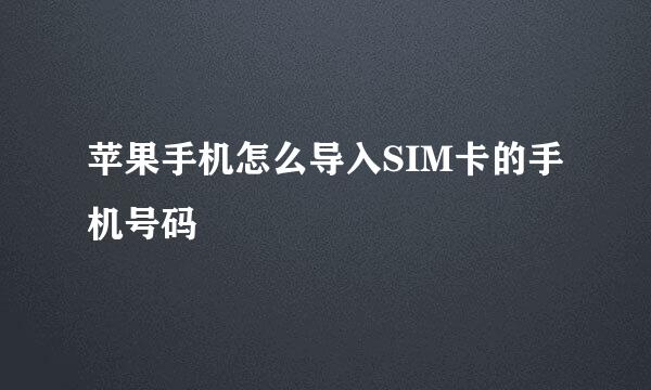 苹果手机怎么导入SIM卡的手机号码