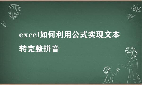 excel如何利用公式实现文本转完整拼音