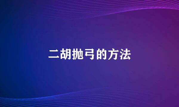 二胡抛弓的方法