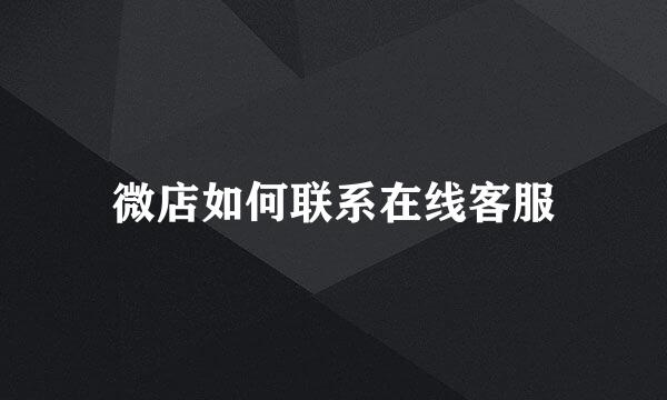 微店如何联系在线客服