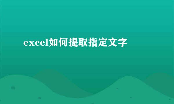 excel如何提取指定文字