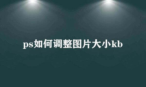 ps如何调整图片大小kb