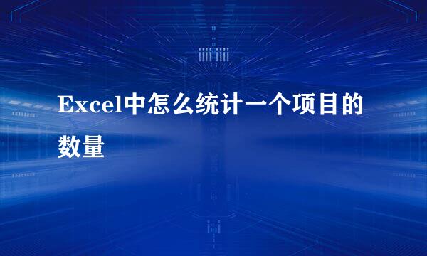 Excel中怎么统计一个项目的数量