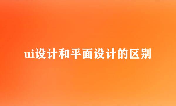 ui设计和平面设计的区别