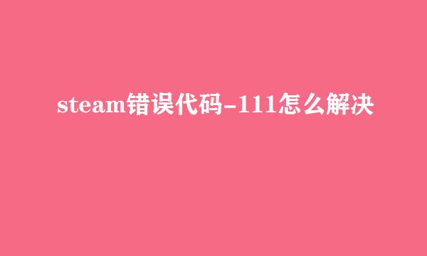 steam错误代码-111怎么解决