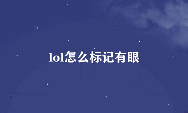 lol怎么标记有眼